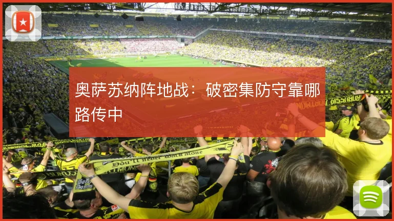 奥萨苏纳阵地战:破密集防守靠哪路传中