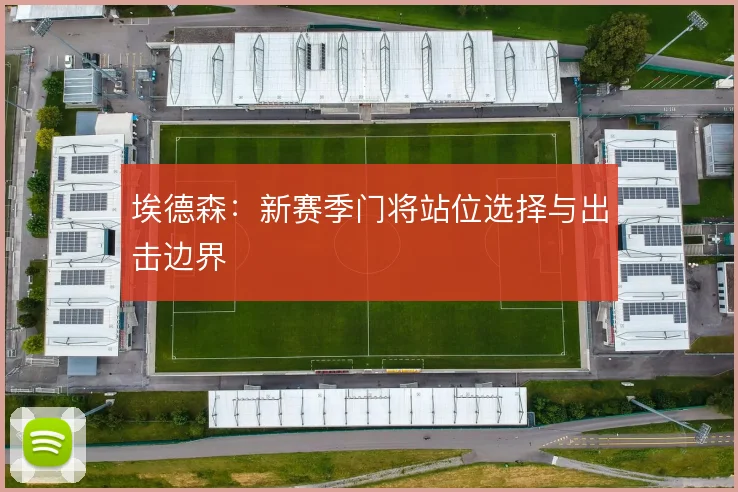 埃德森:新赛季门将站位选择与出击边界