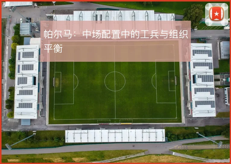 帕尔马：中场配置中的工兵与组织平衡