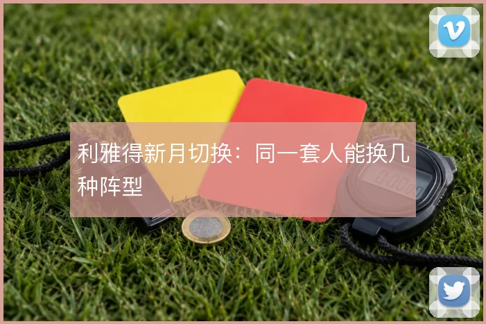 利雅得新月切换:同一套人能换几种阵型