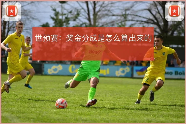 世预赛：奖金分成是怎么算出来的