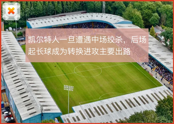 凯尔特人一旦遭遇中场绞杀，后场起长球成为转换进攻主要出路