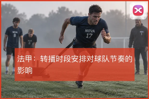 法甲：转播时段安排对球队节奏的影响