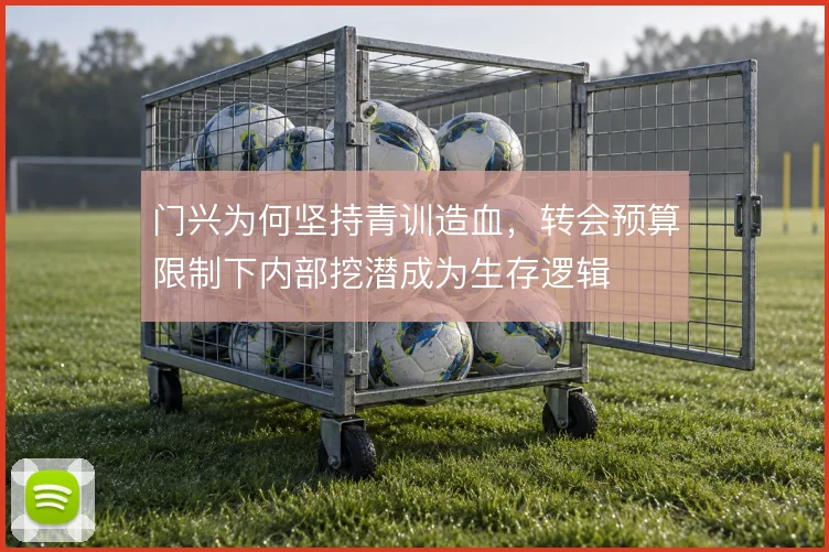 门兴为何坚持青训造血，转会预算限制下内部挖潜成为生存逻辑