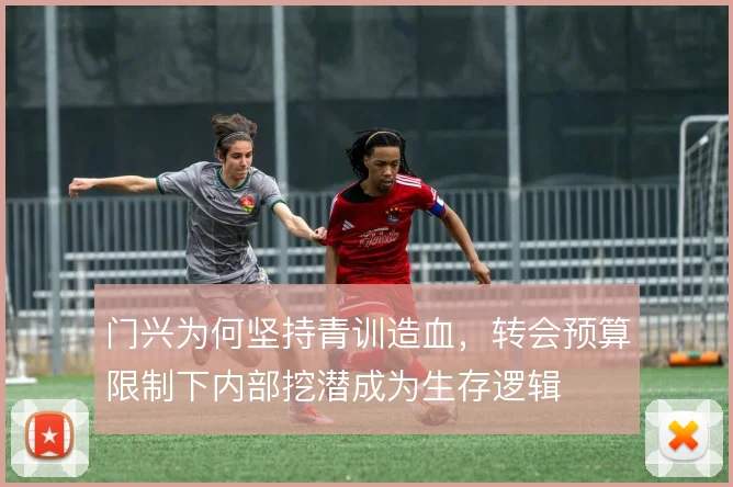 门兴为何坚持青训造血，转会预算限制下内部挖潜成为生存逻辑