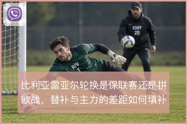 比利亚雷亚尔轮换是保联赛还是拼欧战，替补与主力的差距如何填补