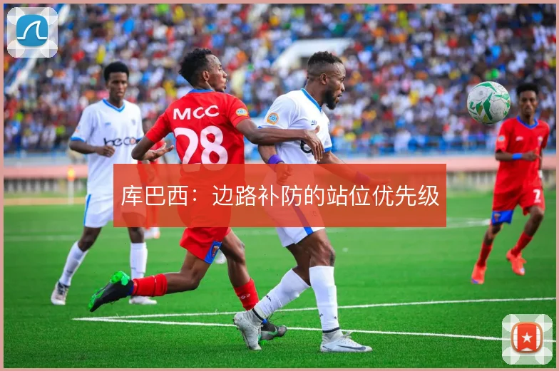 库巴西：边路补防的站位优先级