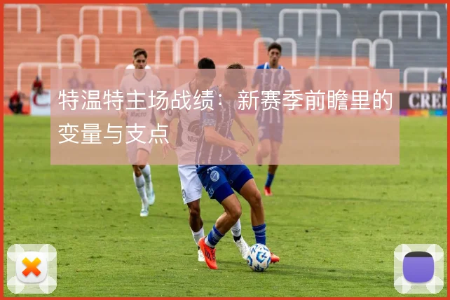 特温特主场战绩：新赛季前瞻里的变量与支点