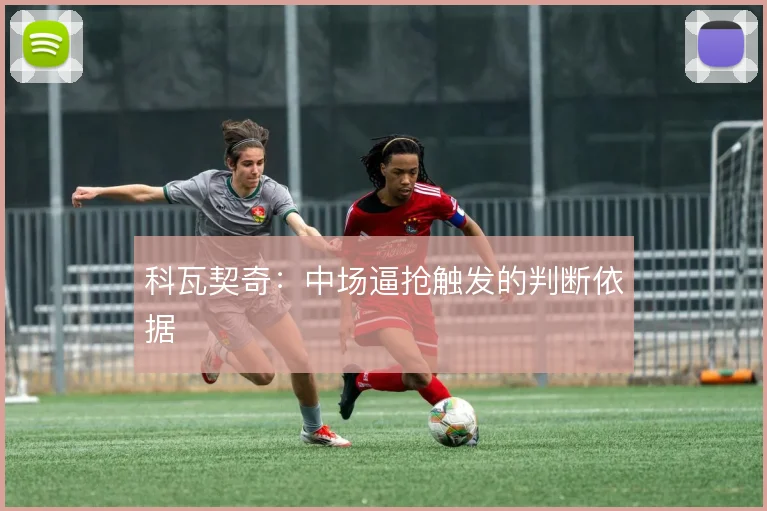 科瓦契奇：中场逼抢触发的判断依据