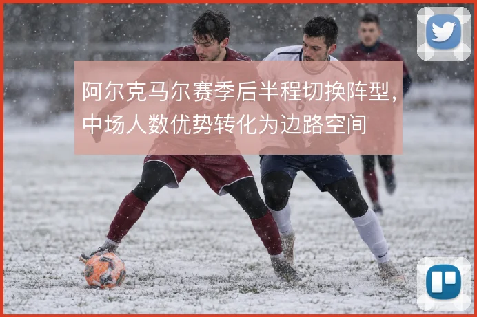 阿尔克马尔赛季后半程切换阵型，中场人数优势转化为边路空间