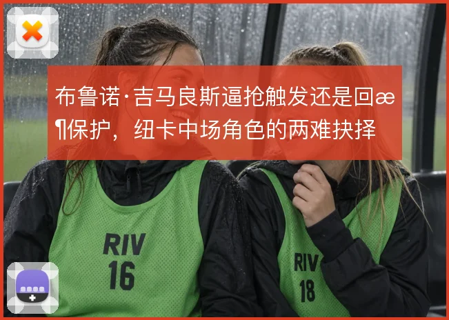 布鲁诺·吉马良斯逼抢触发还是回收保护，纽卡中场角色的两难抉择
