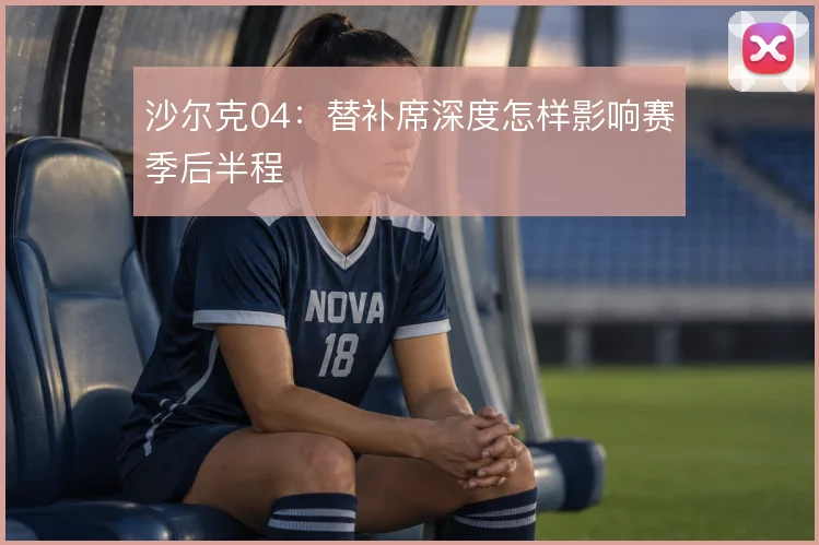 沙尔克04：替补席深度怎样影响赛季后半程