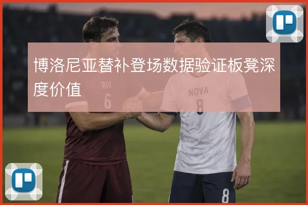 博洛尼亚替补登场数据验证板凳深度价值