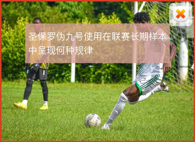 圣保罗伪九号使用在联赛长期样本中呈现何种规律