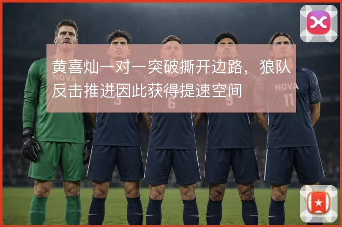 黄喜灿一对一突破撕开边路，狼队反击推进因此获得提速空间