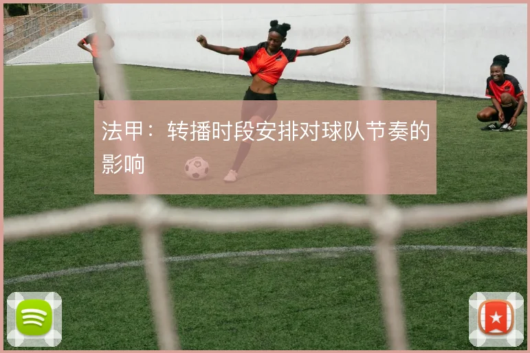 法甲：转播时段安排对球队节奏的影响