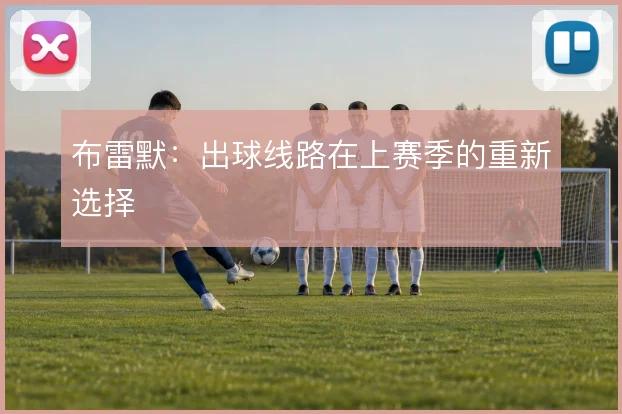 布雷默：出球线路在上赛季的重新选择